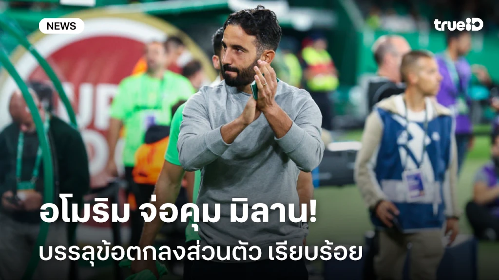 รอเปิดตัว!! โรมาโน่ อัพเดตสถานการณ์ อโมริม จ่อเซ็นคุมทัพ มิลาน รอเปิดตัว!! โรมาโน่ อัพเดตสถานการณ์ อโมริม จ่อเซ็นคุมทัพ มิลาน