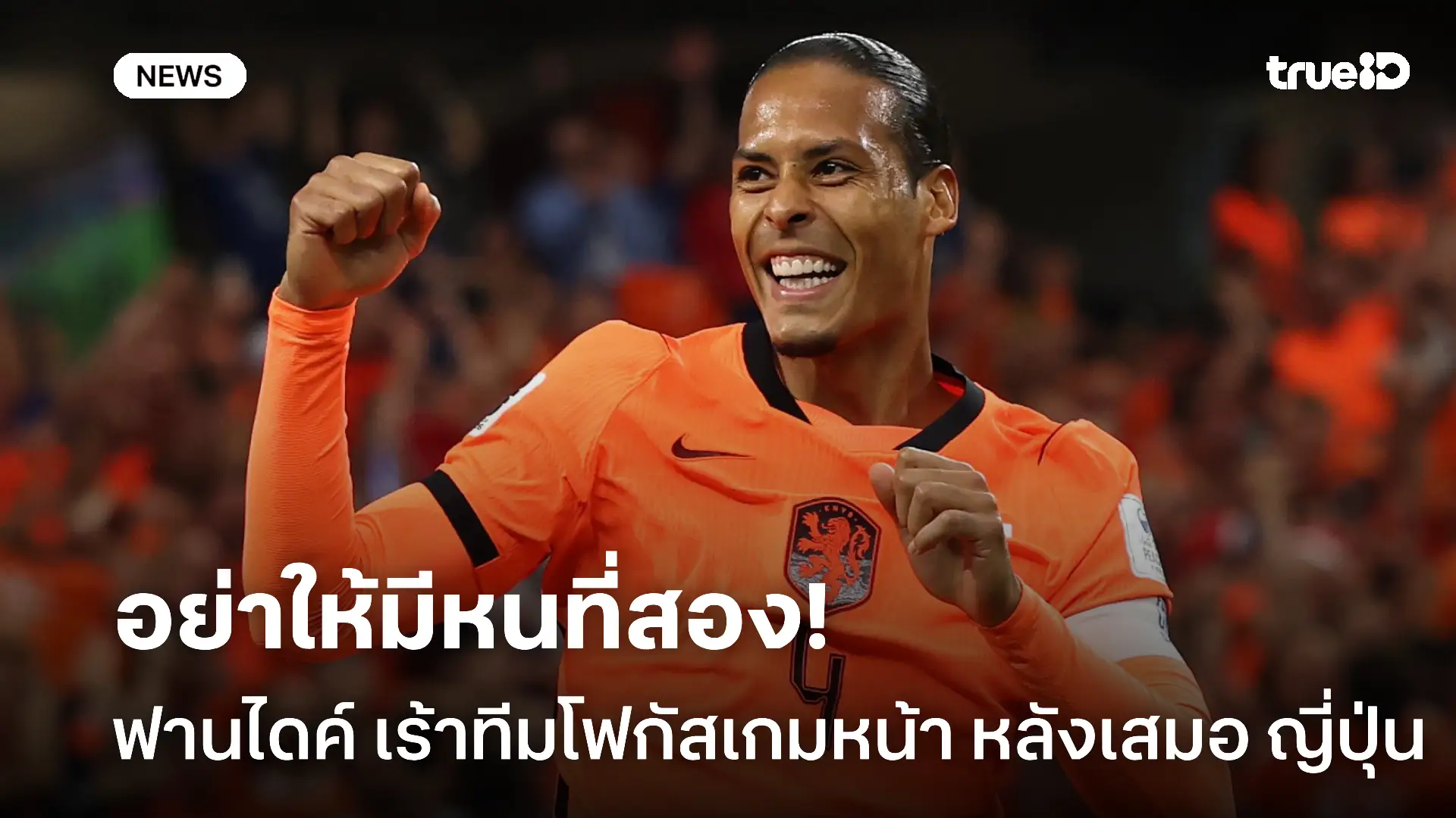 เอาใหม่.! ฟานไดค์ เสียดายทีมเสมอ ญี่ปุ่น เร้าเพื่อนช่วยโฟกัสเกมหน้า เอาใหม่.! ฟานไดค์ เสียดายทีมเสมอ ญี่ปุ่น เร้าเพื่อนช่วยโฟกัสเกมหน้า