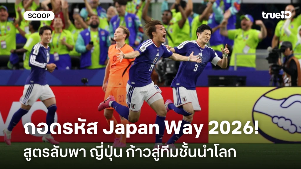 ถอดรหัส Japan Way 2026 สูตรลับพา ทีมชาติญี่ปุ่น ก้าวสู่ทีมชั้นนำโลก
