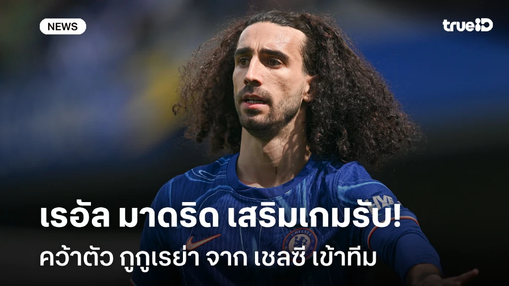 จัดหนัก!! เรอัล มาดริด ปิดดีลคว้า กูกูเรย่า เสริมเกมรับยุค มูรินโญ่