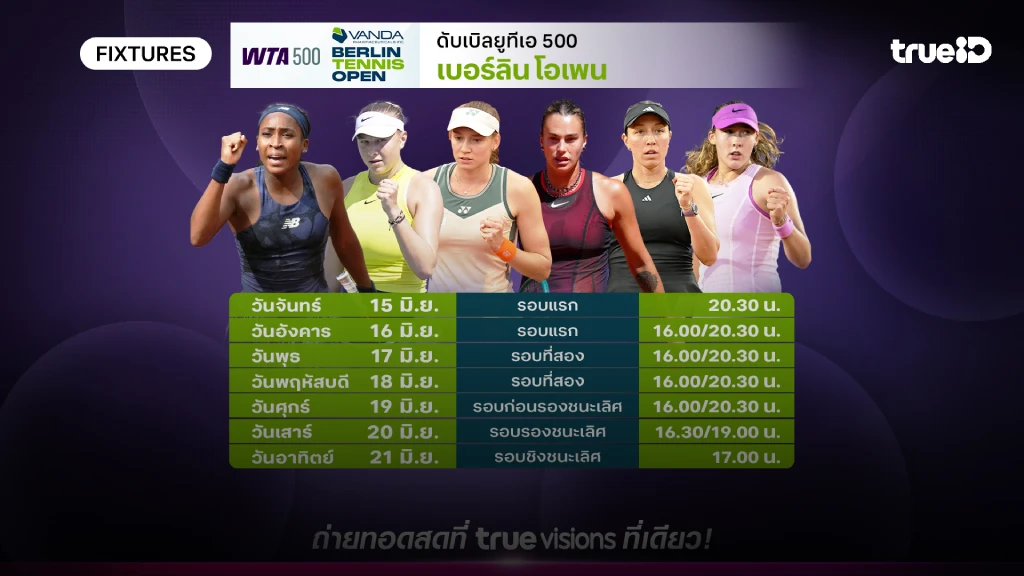 โปรแกรมเทนนิส เบอร์ลิน โอเพ่น ลิ้งก์ดูสดเทนนิส เบอร์ลิน โอเพ่น
