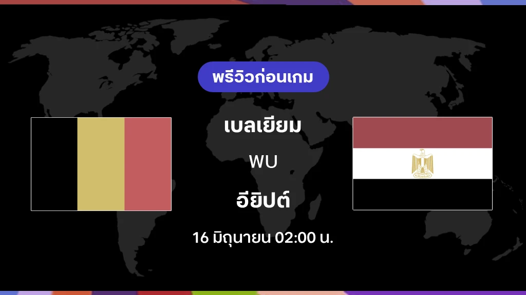 เบลเยียม VS อียิปต์ : พรีวิว ฟุตบอลโลก 2026 เบลเยียม VS อียิปต์ : พรีวิว ฟุตบอลโลก 2026