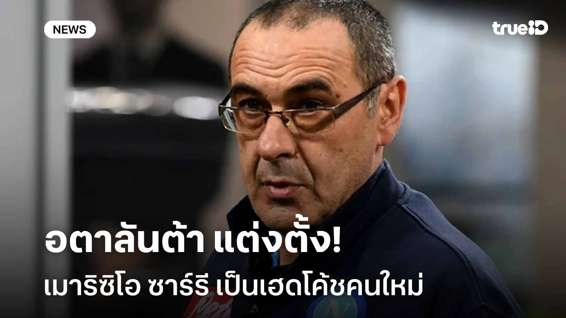 ทางการ!! อตาลันต้า แต่งตั้ง เมาริซิโอ ซาร์รี เป็นเฮดโค้ชคนใหม่ ทางการ!! อตาลันต้า แต่งตั้ง เมาริซิโอ ซาร์รี เป็นเฮดโค้ชคนใหม่