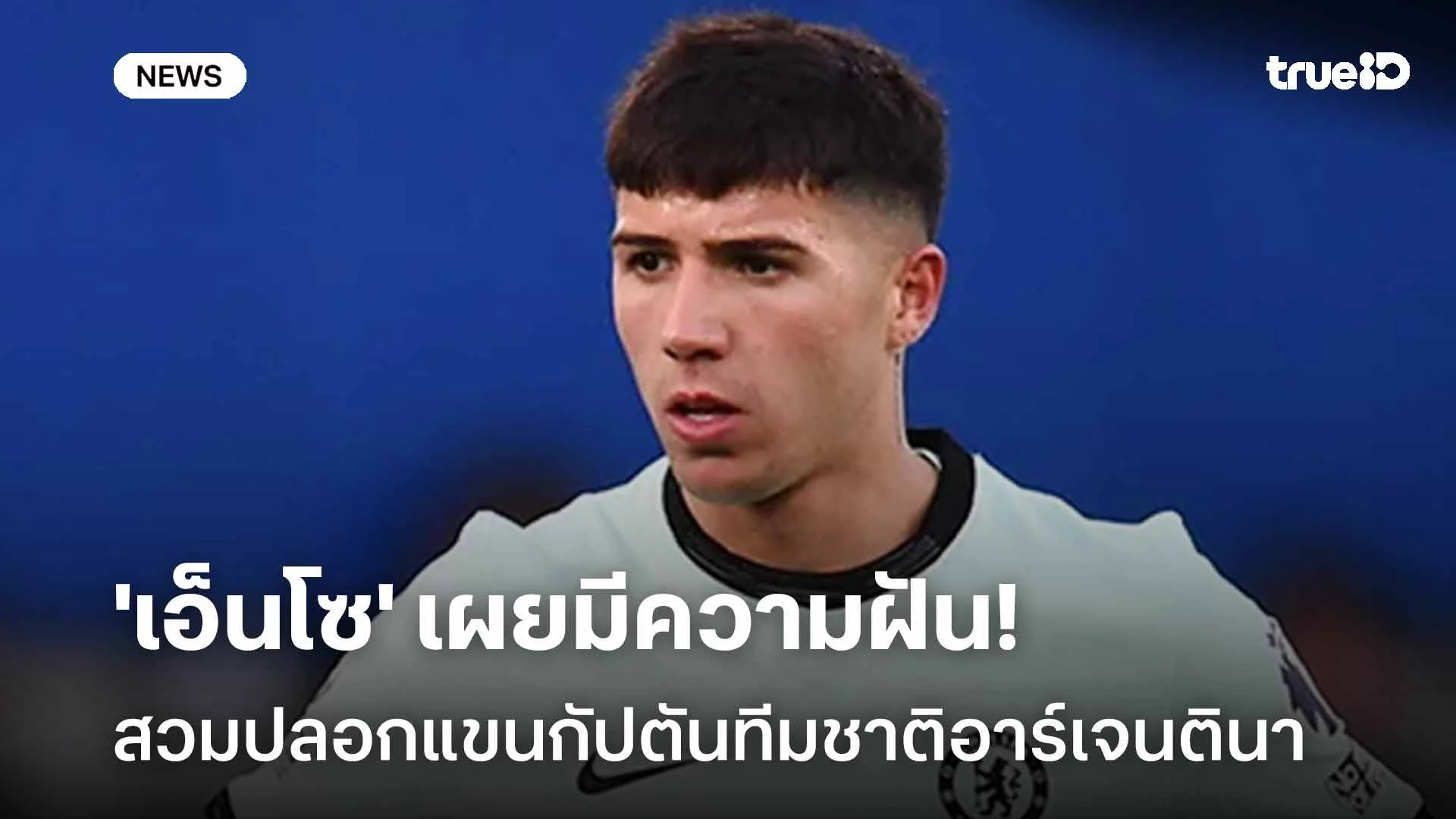 เปิดใจ!! 'เอ็นโซ' เผยมีความฝันสวมปลอกแขนกัปตันทีมชาติอาร์เจนตินา เปิดใจ!! 'เอ็นโซ' เผยมีความฝันสวมปลอกแขนกัปตันทีมชาติอาร์เจนตินา