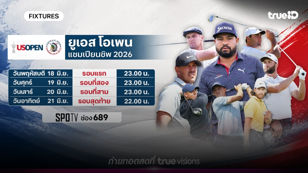โปรแกรมกอล์ฟ ยูเอส โอเพ่น 2026 ลิ้งก์ดูสดกอล์ฟ ยูเอส โอเพ่น 2026 โปรแกรมกอล์ฟ ยูเอส โอเพ่น 2026 ลิ้งก์ดูสดกอล์ฟ ยูเอส โอเพ่น 2026