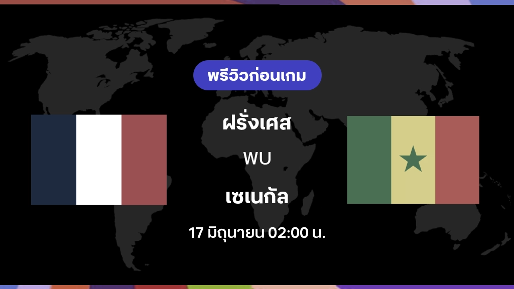 ฝรั่งเศส VS เซเนกัล : พรีวิว ฟุตบอลโลก 2026 ฝรั่งเศส VS เซเนกัล : พรีวิว ฟุตบอลโลก 2026