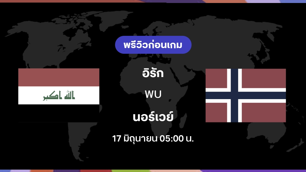 อิรัก VS นอร์เวย์ : พรีวิว ฟุตบอลโลก 2026