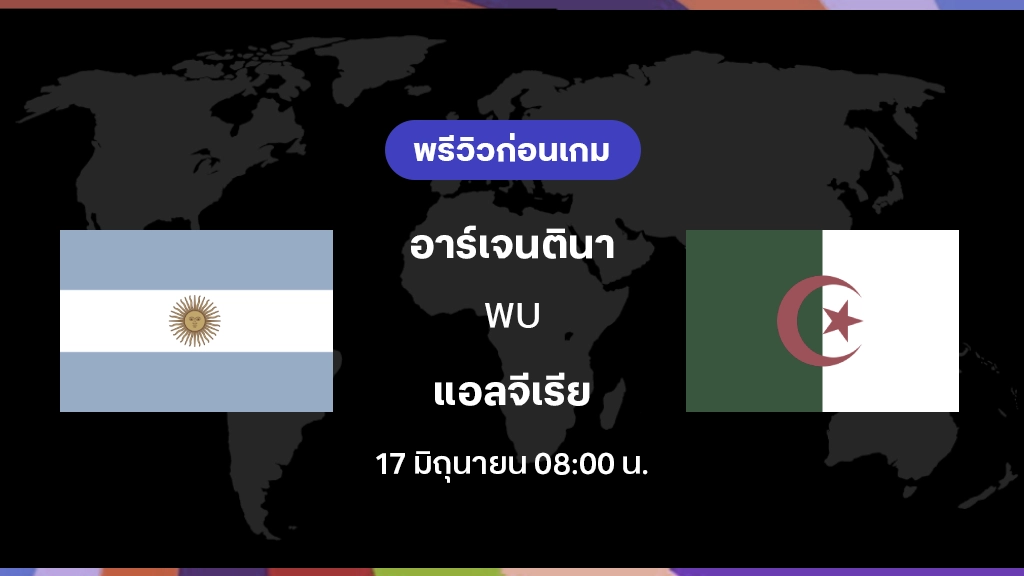 อาร์เจนตินา VS แอลจีเรีย : พรีวิว ฟุตบอลโลก 2026