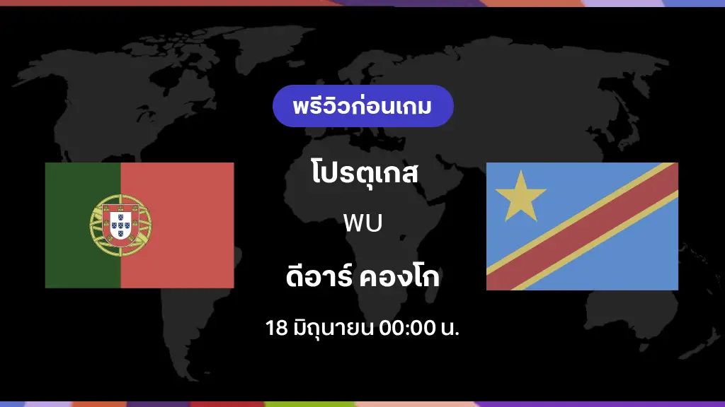 โปรตุเกส VS ดีอาร์ คองโก : พรีวิว ฟุตบอลโลก 2026 โปรตุเกส VS ดีอาร์ คองโก : พรีวิว ฟุตบอลโลก 2026