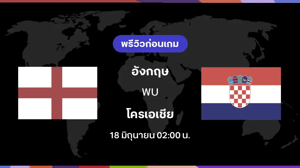 อังกฤษ VS โครเอเชีย : พรีวิว ฟุตบอลโลก 2026 อังกฤษ VS โครเอเชีย : พรีวิว ฟุตบอลโลก 2026