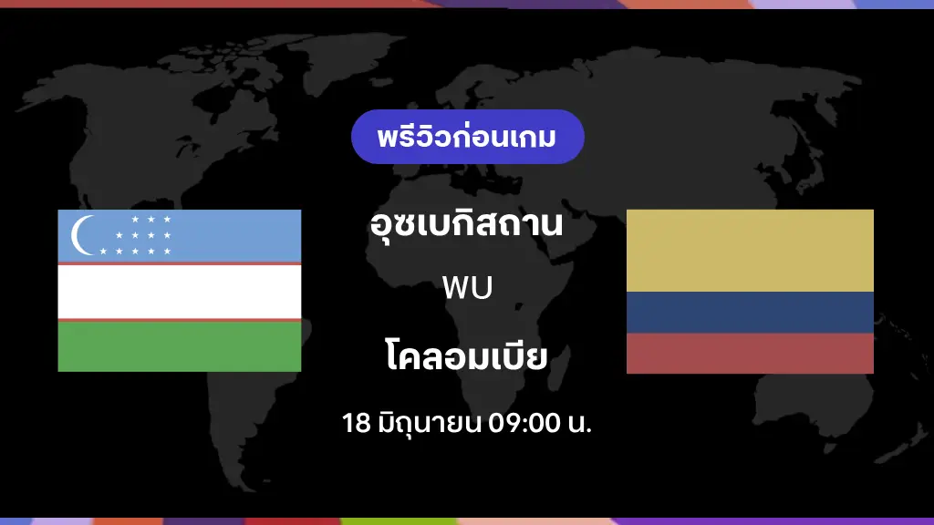 อุซเบกิสถาน VS โคลอมเบีย : พรีวิว ฟุตบอลโลก 2026 อุซเบกิสถาน VS โคลอมเบีย : พรีวิว ฟุตบอลโลก 2026