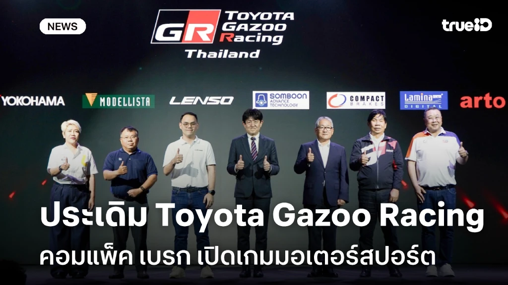 คอมแพ็ค เบรก เปิดเกมมอเตอร์สปอร์ตเต็มตัว ประเดิม Toyota Gazoo Racing คอมแพ็ค เบรก เปิดเกมมอเตอร์สปอร์ตเต็มตัว ประเดิม Toyota Gazoo Racing