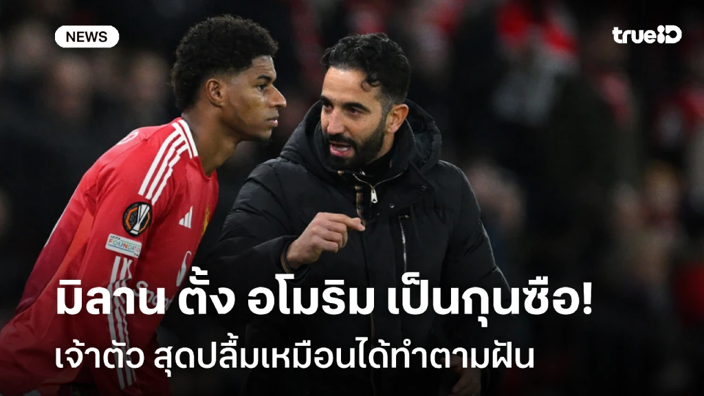 OFFICIAL : มิลาน ตั้ง อโมริม เป็นกุนซือ เจ้าตัวรับเหมือนได้ทำตามฝัน OFFICIAL : มิลาน ตั้ง อโมริม เป็นกุนซือ เจ้าตัวรับเหมือนได้ทำตามฝัน