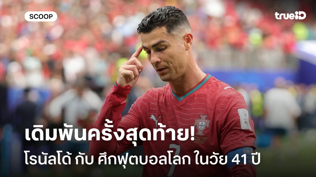ระบำส่งท้าย : โรนัลโด้ กับเดิมพันครั้งสุดท้าย ศึกบอลโลก ในวัย 41 ปี ระบำส่งท้าย : โรนัลโด้ กับเดิมพันครั้งสุดท้าย ศึกบอลโลก ในวัย 41 ปี