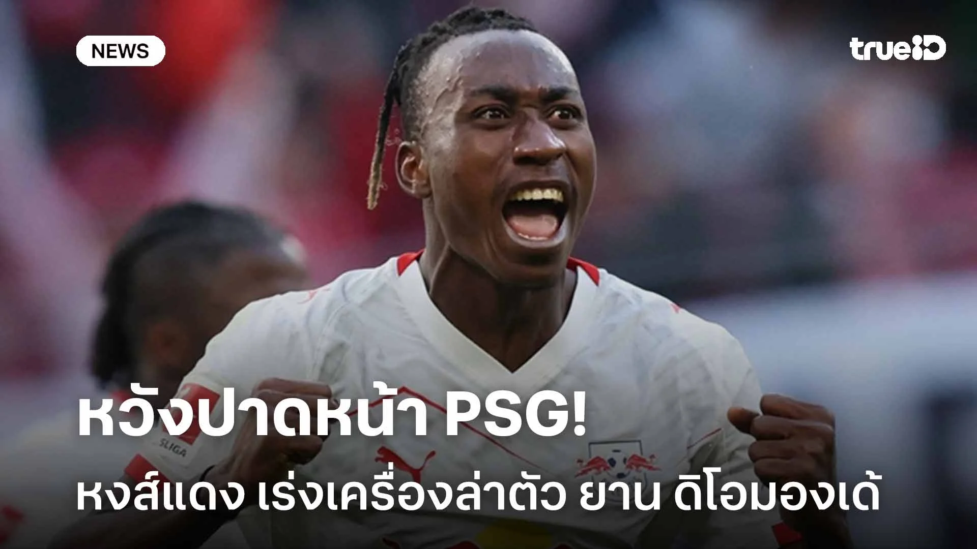 หวังปาดหน้าPSG!! หงส์แดง เร่งเครื่องล่าตัว ยาน ดิโอมองเด้ ปีกไลป์ซิก หวังปาดหน้าPSG!! หงส์แดง เร่งเครื่องล่าตัว ยาน ดิโอมองเด้ ปีกไลป์ซิก