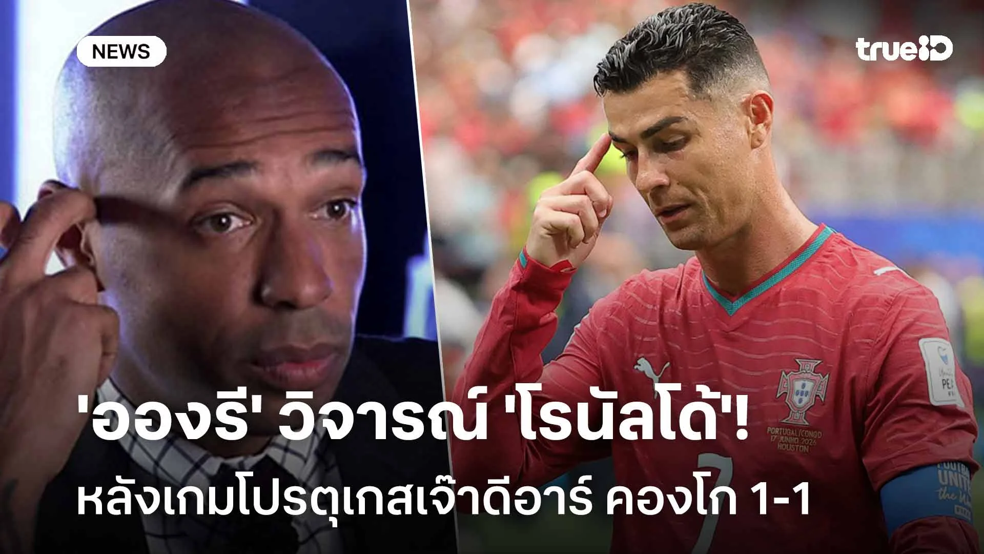เดือด!! 'อองรี' วิจารณ์ 'โรนัลโด้' หลังเกมโปรตุเกสเจ๊าดีอาร์ คองโก 1-1 เดือด!! 'อองรี' วิจารณ์ 'โรนัลโด้' หลังเกมโปรตุเกสเจ๊าดีอาร์ คองโก 1-1