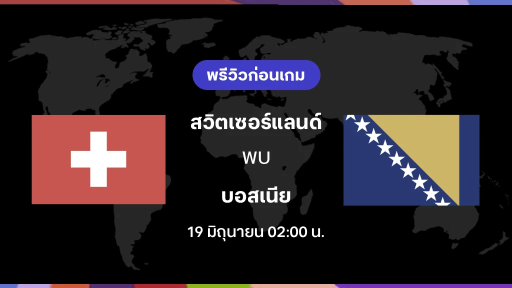 สวิตเซอร์แลนด์ VS บอสเนีย : พรีวิว ฟุตบอลโลก 2026 สวิตเซอร์แลนด์ VS บอสเนีย : พรีวิว ฟุตบอลโลก 2026