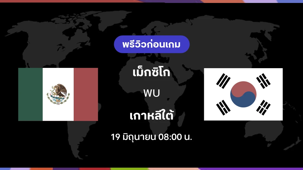 เม็กซิโก VS เกาหลีใต้ : พรีวิว ฟุตบอลโลก 2026 เม็กซิโก VS เกาหลีใต้ : พรีวิว ฟุตบอลโลก 2026