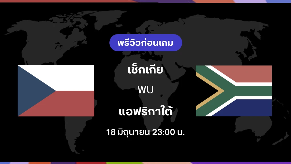 เช็กเกีย VS แอฟริกาใต้ : พรีวิว ฟุตบอลโลก 2026 เช็กเกีย VS แอฟริกาใต้ : พรีวิว ฟุตบอลโลก 2026