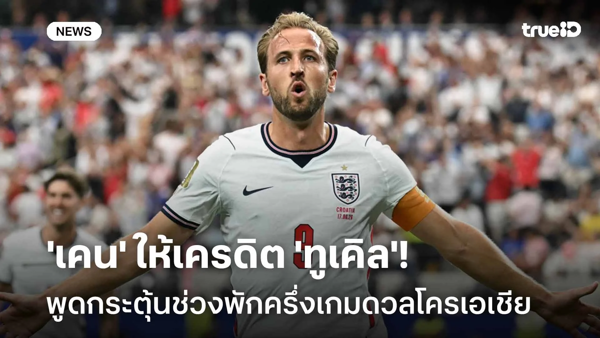 เยี่ยม! 'เคน' ให้เครดิต 'ทูเคิล' พูดกระตุ้นช่วงพักครึ่งเกมดวลโครเอเชีย เยี่ยม! 'เคน' ให้เครดิต 'ทูเคิล' พูดกระตุ้นช่วงพักครึ่งเกมดวลโครเอเชีย