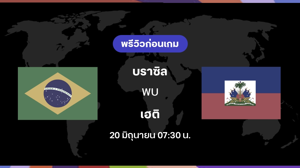 บราซิล VS เฮติ : พรีวิว ฟุตบอลโลก 2026 บราซิล VS เฮติ : พรีวิว ฟุตบอลโลก 2026