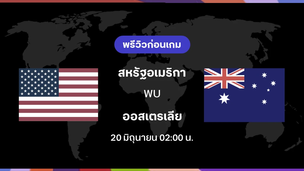 สหรัฐอเมริกา VS ออสเตรเลีย : พรีวิว ฟุตบอลโลก 2026 สหรัฐอเมริกา VS ออสเตรเลีย : พรีวิว ฟุตบอลโลก 2026