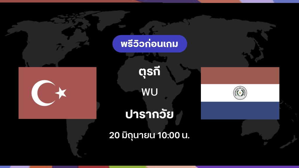 ตุรกี VS ปารากวัย : พรีวิว ฟุตบอลโลก 2026 ตุรกี VS ปารากวัย : พรีวิว ฟุตบอลโลก 2026