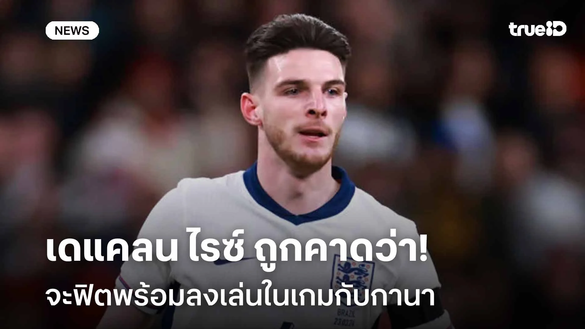 เจ็บเล็กน้อย!! เดแคลน ไรซ์ ถูกคาดว่าจะฟิตพร้อมลงเล่นในเกมกับกานา