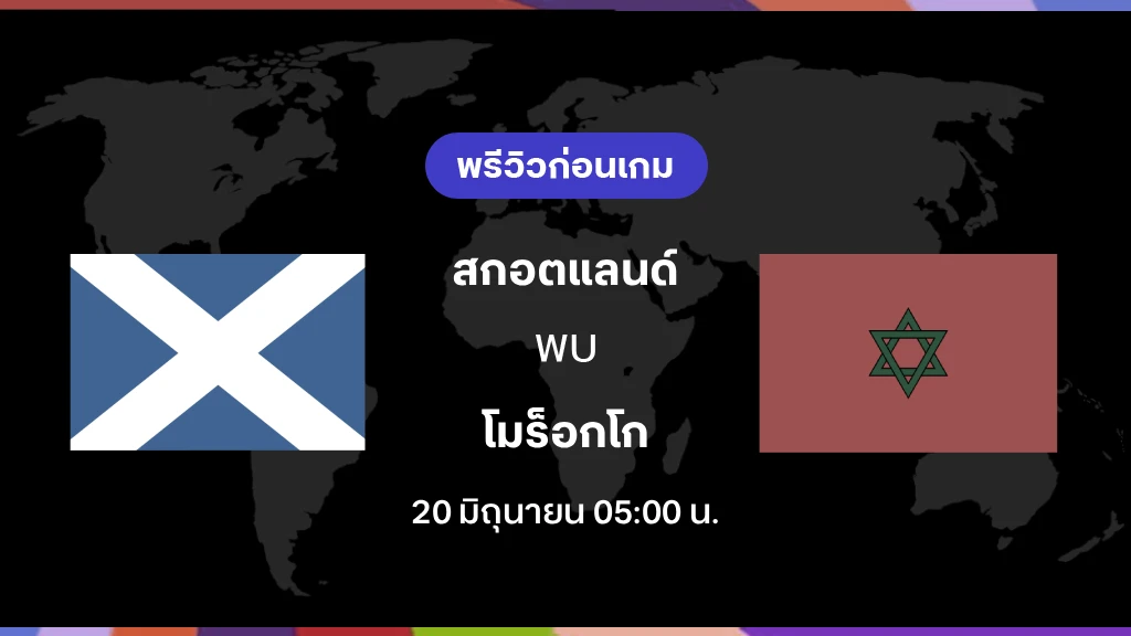 สกอตแลนด์ VS โมร็อกโก : พรีวิว ฟุตบอลโลก 2026