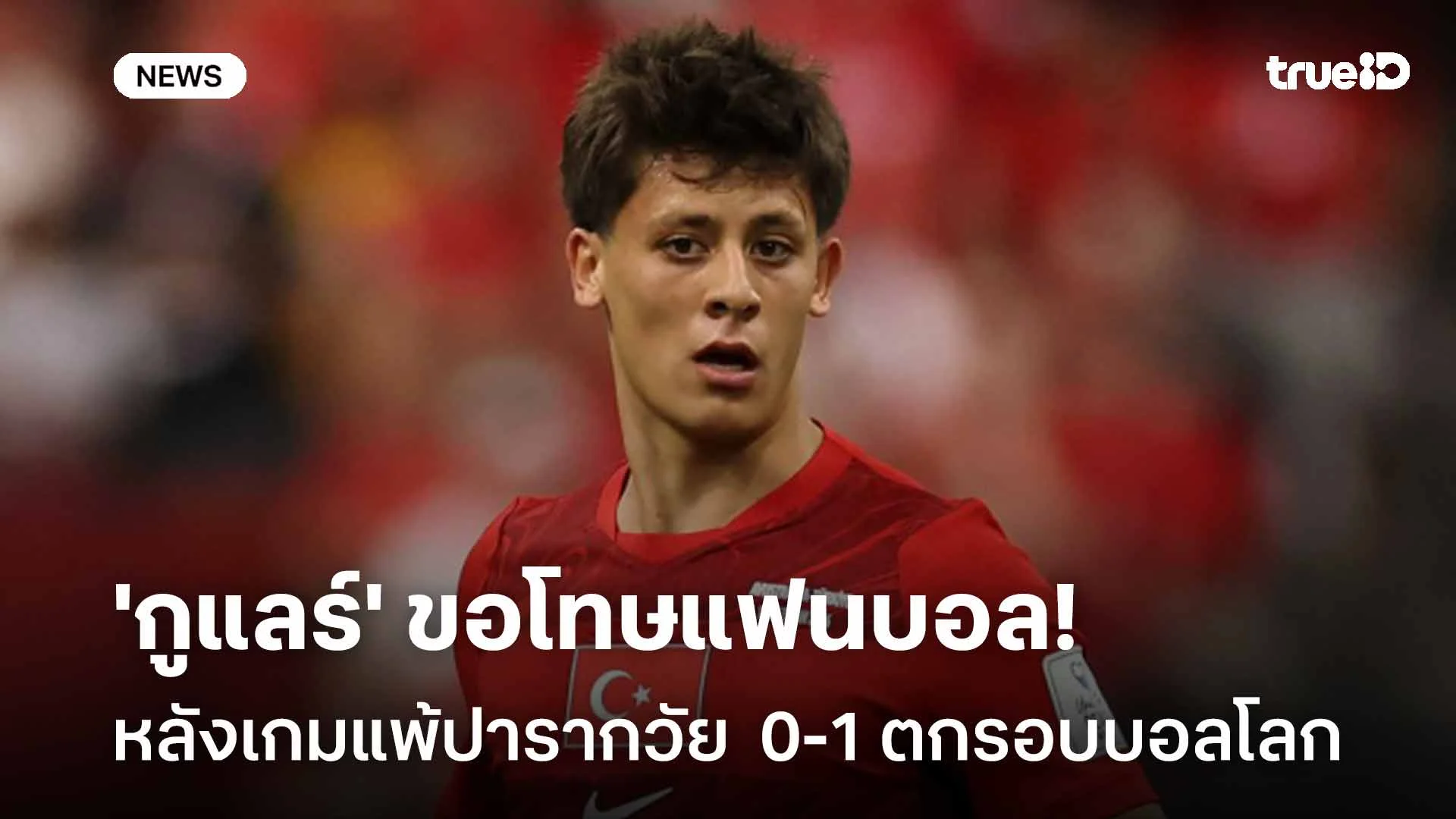 เสียใจ!! 'กูแลร์' ขอโทษแฟนบอล หลังเกมแพ้ปารากวัย 0-1 ตกรอบบอลโลก เสียใจ!! 'กูแลร์' ขอโทษแฟนบอล หลังเกมแพ้ปารากวัย 0-1 ตกรอบบอลโลก