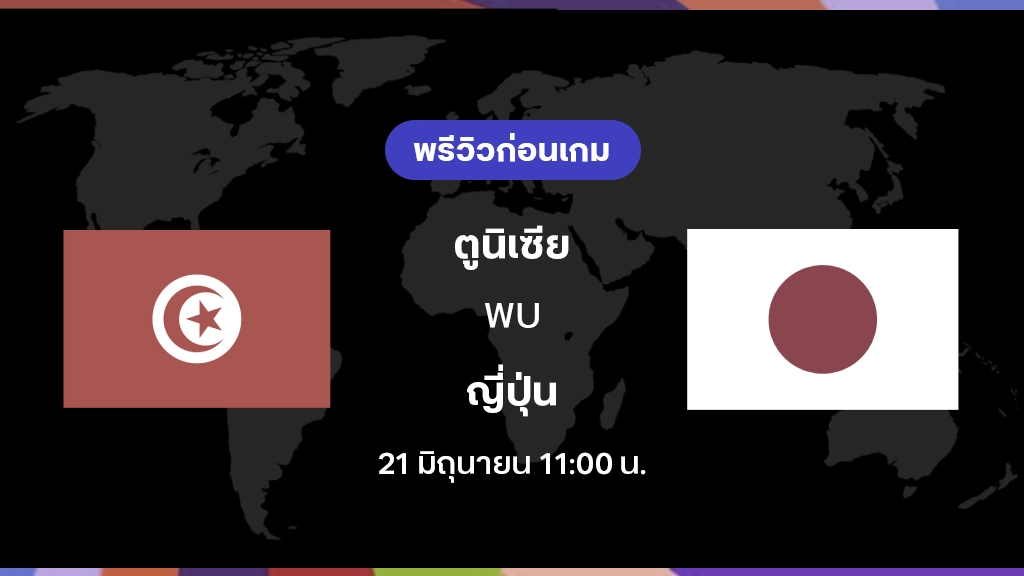 ตูนิเซีย VS ญี่ปุ่น : พรีวิว ฟุตบอลโลก 2026 ตูนิเซีย VS ญี่ปุ่น : พรีวิว ฟุตบอลโลก 2026