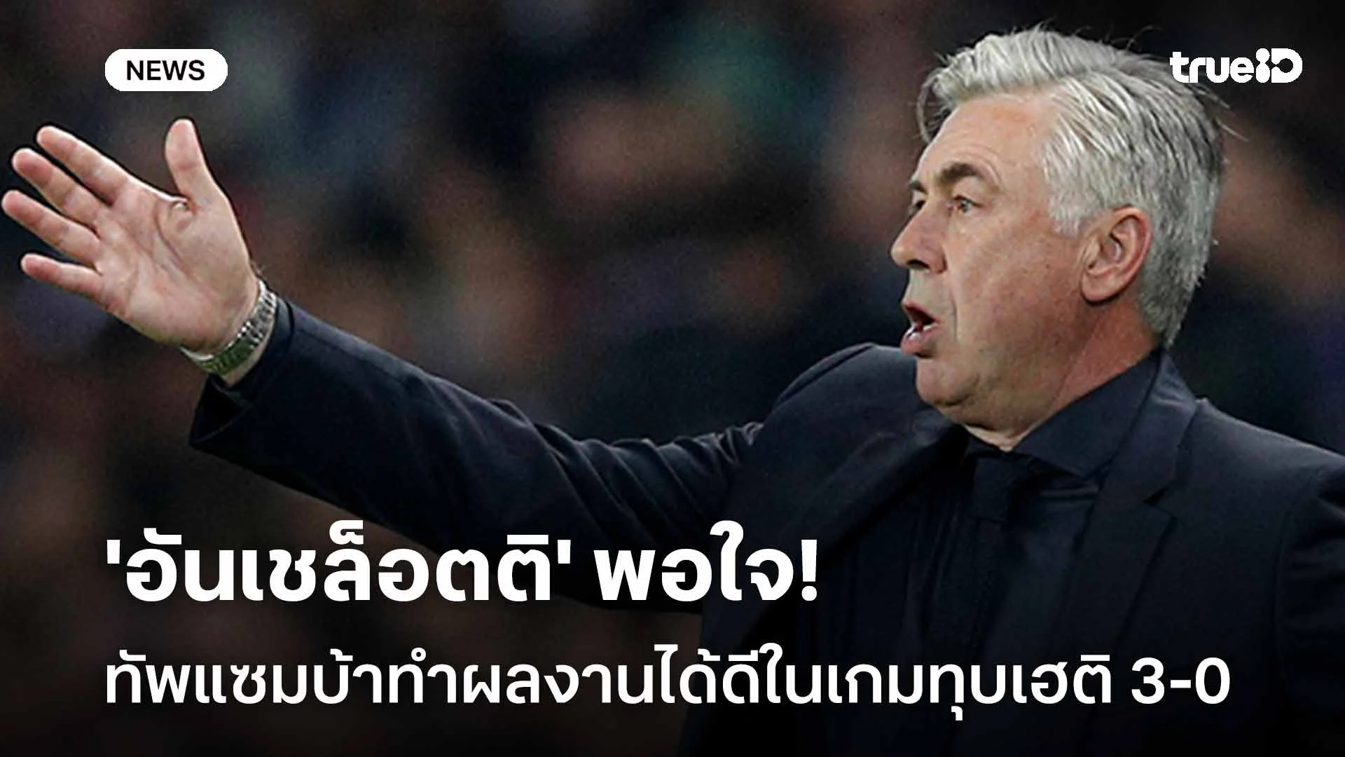 ดีกว่านัดแรก!! 'อันเชล็อตติ' พอใจทัพแซมบ้าทำผลงานได้ดีในเกมทุบเฮติ 3-0