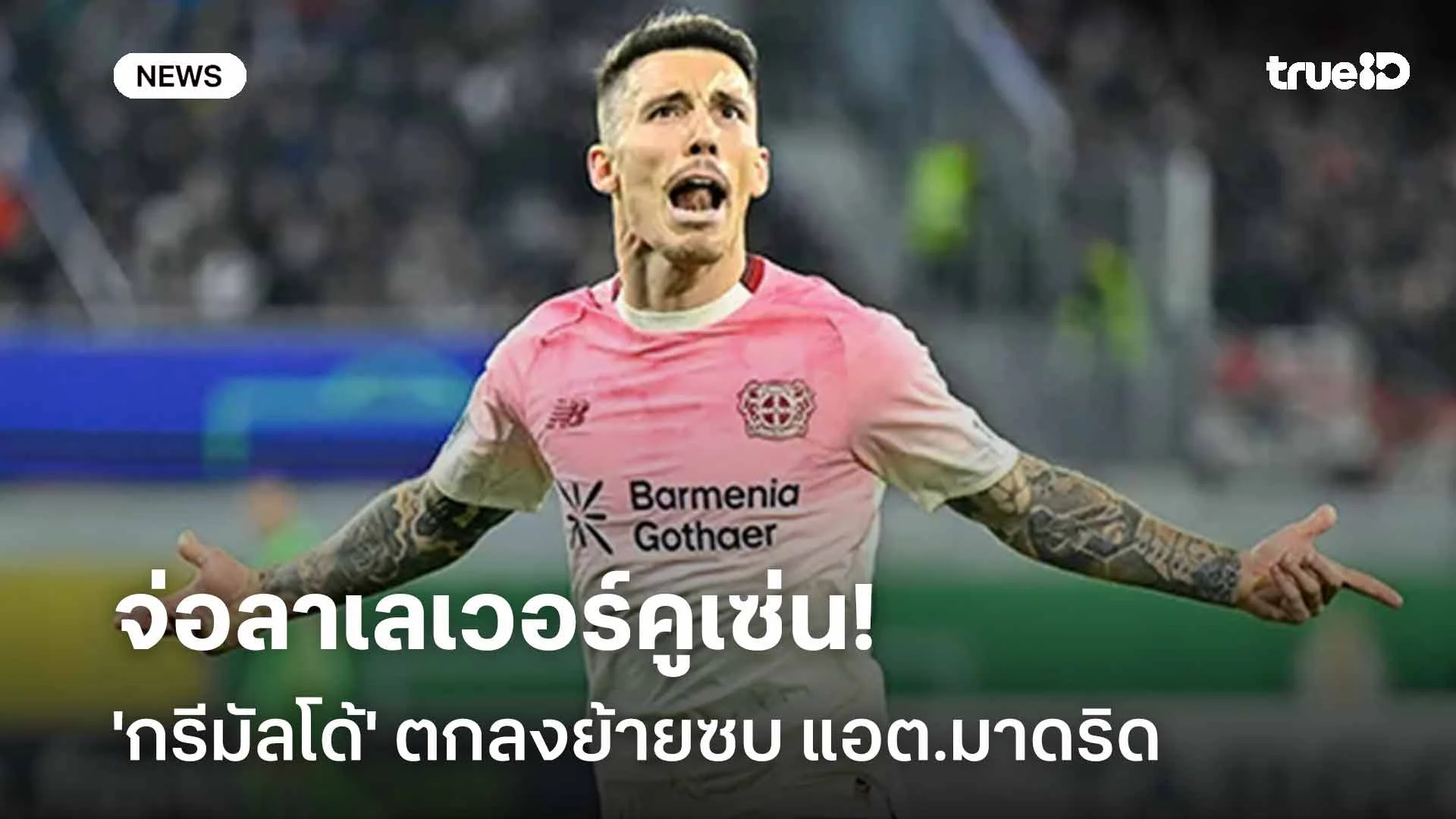จ่อลาเลเวอร์คูเซ่น!! 'กรีมัลโด้' ตกลงย้ายซบ แอต.มาดริด จ่อลาเลเวอร์คูเซ่น!! 'กรีมัลโด้' ตกลงย้ายซบ แอต.มาดริด