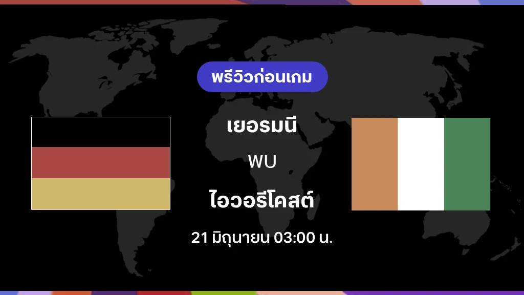 เยอรมนี VS ไอวอรีโคสต์ : พรีวิว ฟุตบอลโลก 2026