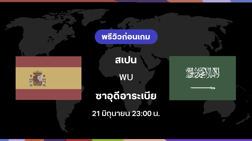 สเปน VS ซาอุดีอาระเบีย : พรีวิว ฟุตบอลโลก 2026