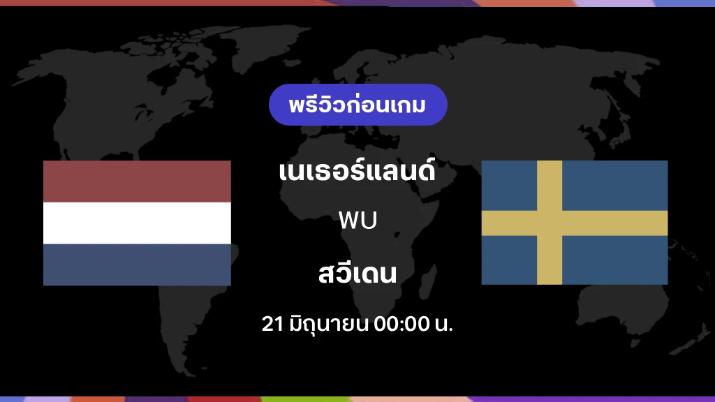 เนเธอร์แลนด์ VS สวีเดน : พรีวิว ฟุตบอลโลก 2026