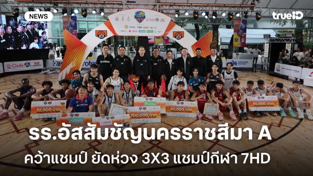 อัสสัมชัญนครราชสีมา A คว้าแชมป์ บาสเกตบอล 3X3 นักเรียนชาย แชมป์กีฬา 7HD