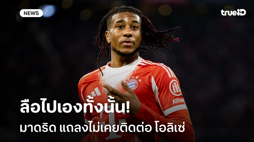ลือไปเอง!! เรอัล มาดริด แถลงไม่เคยติดต่อ โอลิเซ่ แนวรุก บาเยิร์น