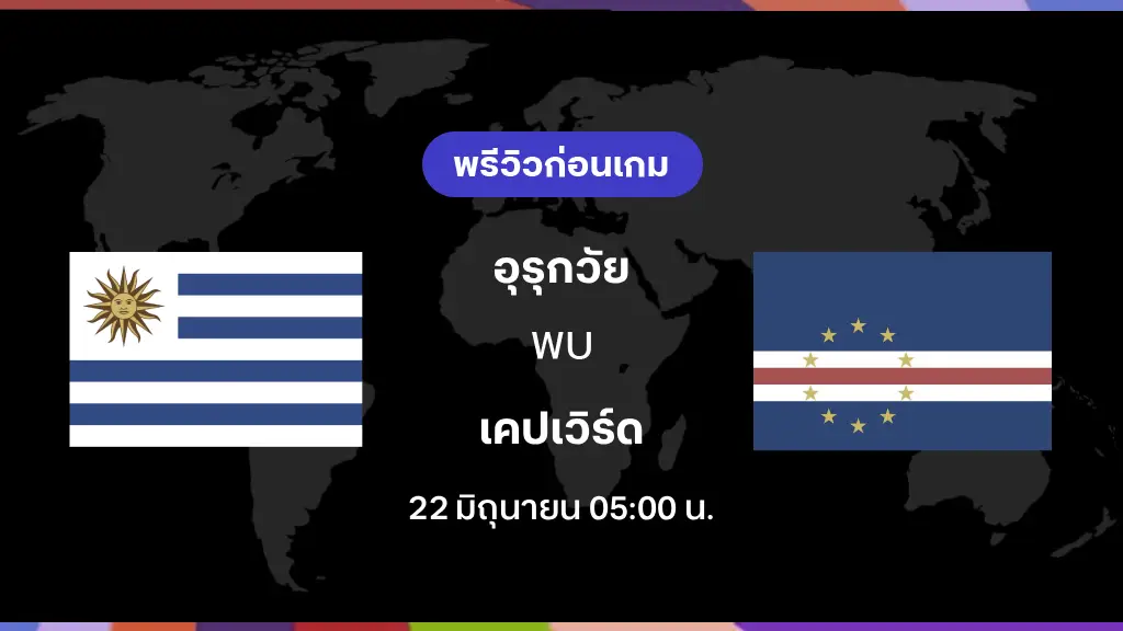 อุรุกวัย VS เคปเวิร์ด : พรีวิว ฟุตบอลโลก 2026 อุรุกวัย VS เคปเวิร์ด : พรีวิว ฟุตบอลโลก 2026