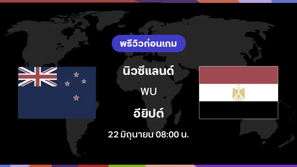 นิวซีแลนด์ VS อียิปต์ : พรีวิว ฟุตบอลโลก 2026
