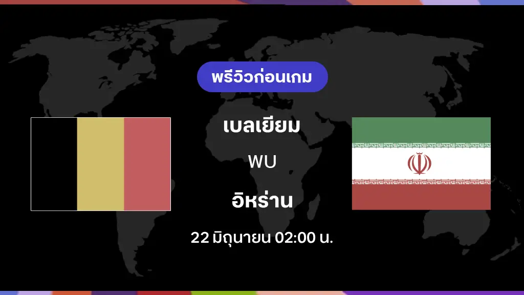 เบลเยียม VS อิหร่าน : พรีวิว ฟุตบอลโลก 2026 เบลเยียม VS อิหร่าน : พรีวิว ฟุตบอลโลก 2026
