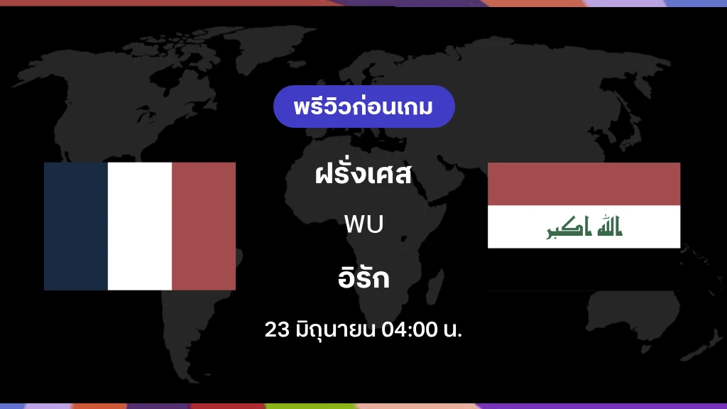 ฝรั่งเศส VS อิรัก : พรีวิว ฟุตบอลโลก 2026