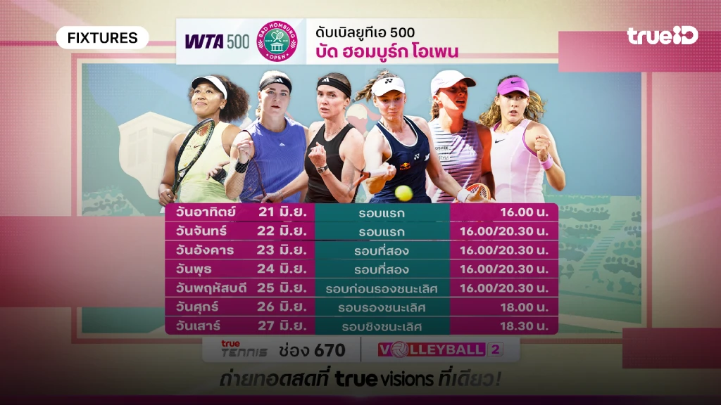 โปรแกรมเทนนิส บัด ฮอมบูร์ก โอเพ่น ลิ้งก์ดูสดเทนนิส บัด ฮอมบูร์ก โอเพ่น