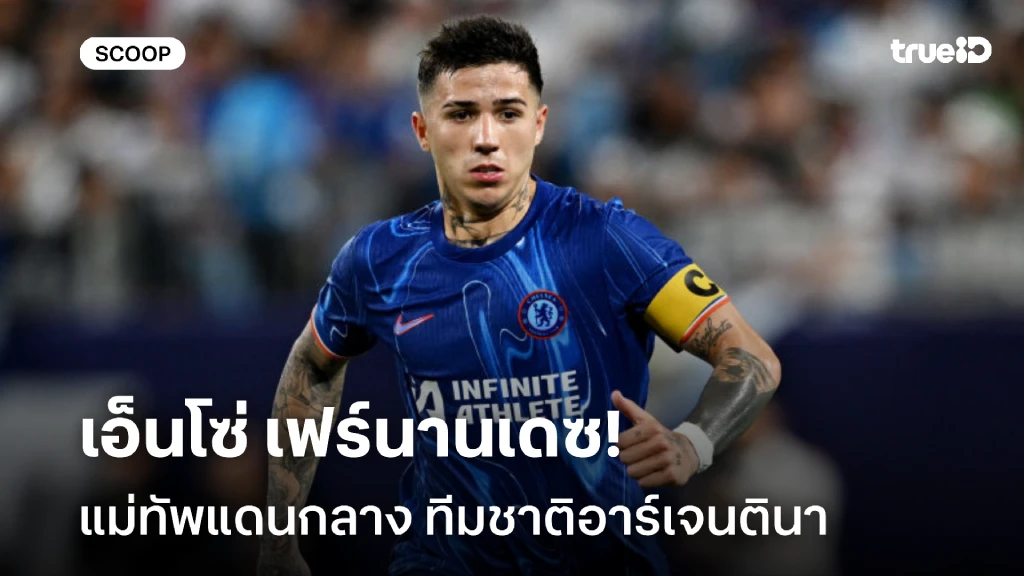 เอ็นโซ่ : จากเด็กเขียนจดหมายรั้ง เมสซี่ สู่แม่ทัพแดนกลางอาร์เจนตินา เอ็นโซ่ : จากเด็กเขียนจดหมายรั้ง เมสซี่ สู่แม่ทัพแดนกลางอาร์เจนตินา