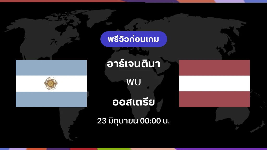 อาร์เจนตินา VS ออสเตรีย : พรีวิว ฟุตบอลโลก 2026 อาร์เจนตินา VS ออสเตรีย : พรีวิว ฟุตบอลโลก 2026