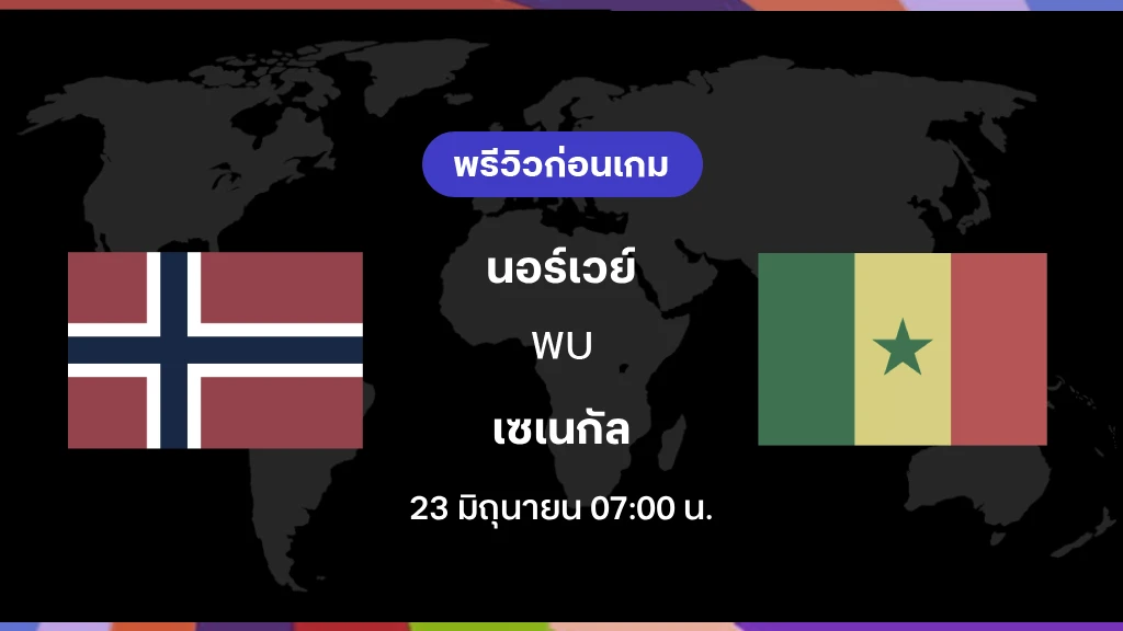 นอร์เวย์ VS เซเนกัล : พรีวิว ฟุตบอลโลก 2026 นอร์เวย์ VS เซเนกัล : พรีวิว ฟุตบอลโลก 2026