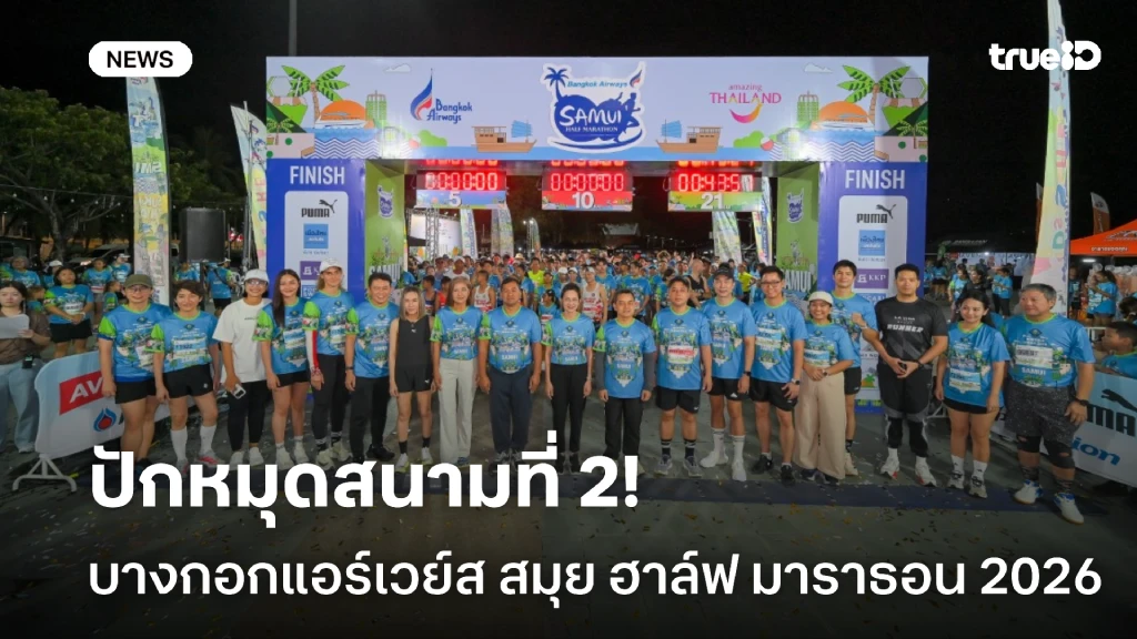 ปักหมุดสนามที่ 2!! บางกอกแอร์เวย์ส สมุย ฮาล์ฟ มาราธอน 2026
