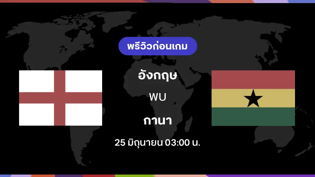 อังกฤษ VS กานา : พรีวิว ฟุตบอลโลก 2026 อังกฤษ VS กานา : พรีวิว ฟุตบอลโลก 2026
