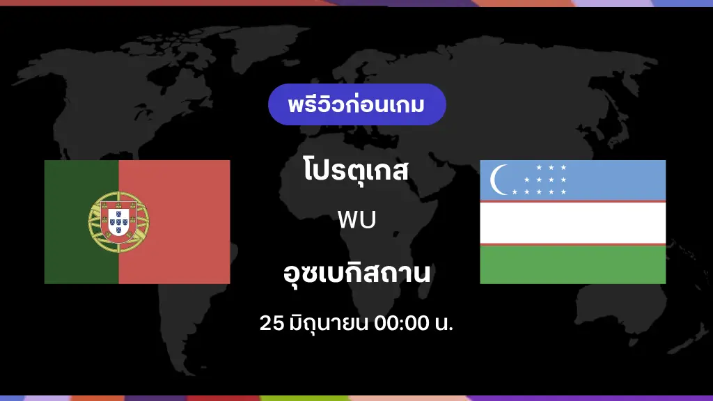 โปรตุเกส VS อุซเบกิสถาน : พรีวิว ฟุตบอลโลก 2026 โปรตุเกส VS อุซเบกิสถาน : พรีวิว ฟุตบอลโลก 2026