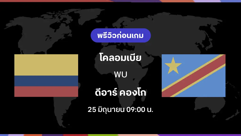 โคลอมเบีย VS ดีอาร์ คองโก : พรีวิว ฟุตบอลโลก 2026 โคลอมเบีย VS ดีอาร์ คองโก : พรีวิว ฟุตบอลโลก 2026